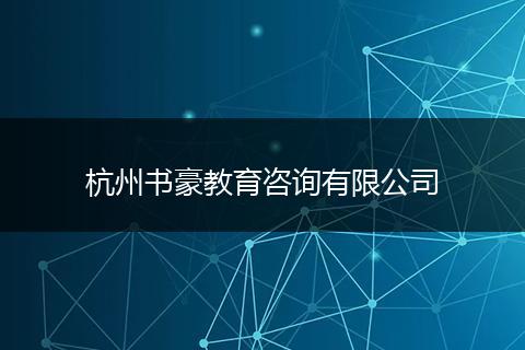 杭州書豪教育咨詢有限公司