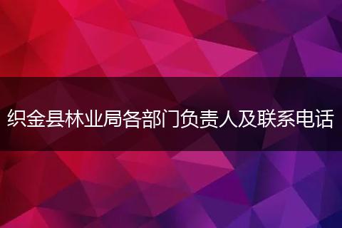 織金縣林業(yè)局各部門負(fù)責(zé)人及聯(lián)系電話