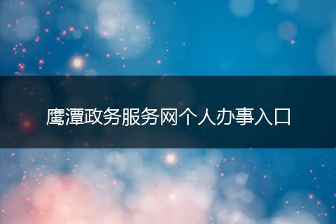鷹潭政務(wù)服務(wù)網(wǎng)個(gè)人辦事入口