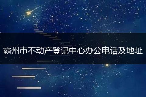 霸州市不動產(chǎn)登記中心辦公電話及地址