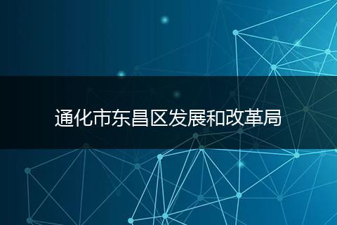 通化市東昌區(qū)發(fā)展和改革局
