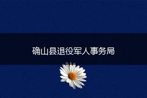 確山縣退役軍人事務(wù)局