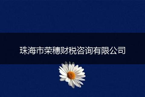 珠海市榮穗財(cái)稅咨詢(xún)有限公司