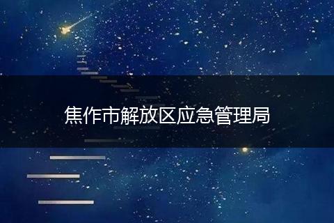 焦作市解放區(qū)應(yīng)急管理局