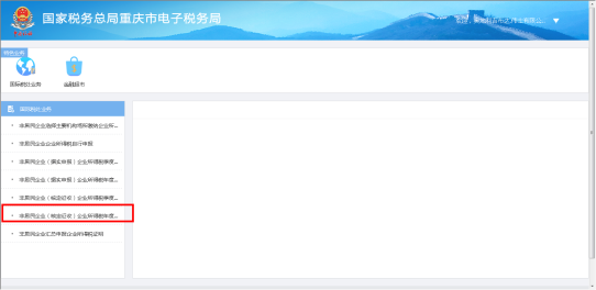 重慶市電子稅務局非居民企業(yè)(核定征收)企業(yè)所得稅年度申報操作流程說明