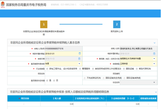 重慶市電子稅務局非居民企業(yè)(核定征收)企業(yè)所得稅年度申報操作流程說明