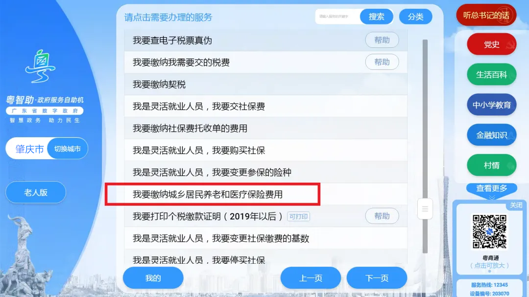 肇慶市民可以用“粵智助”也可繳納肇慶城鄉(xiāng)居民醫(yī)保費(fèi)啦！