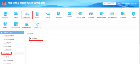 西藏電子稅務(wù)局入口及印花稅申報(bào)流程說明
