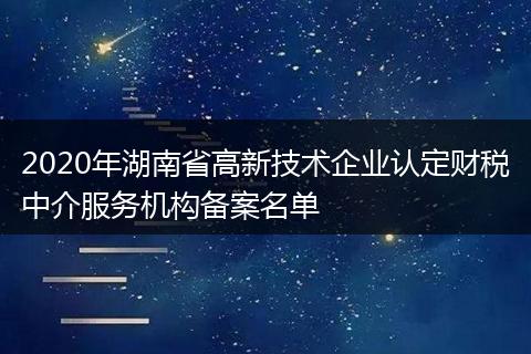 2020年湖南省高新技術(shù)企業(yè)認(rèn)定財(cái)稅中介服務(wù)機(jī)構(gòu)備案名單