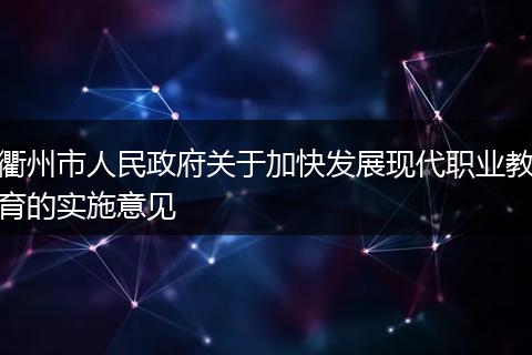 衢州市人民政府關(guān)于加快發(fā)展現(xiàn)代職業(yè)教育的實(shí)施意見