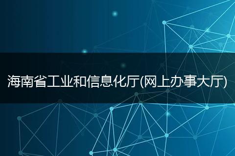 海南省工業(yè)和信息化廳(網(wǎng)上辦事大廳)