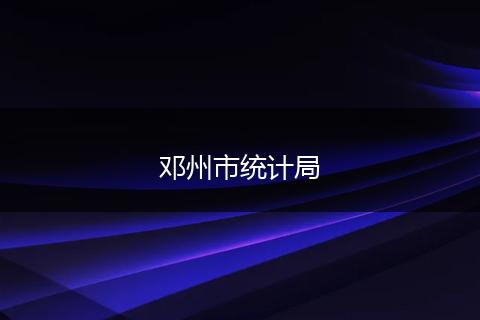 鄧州市統(tǒng)計(jì)局