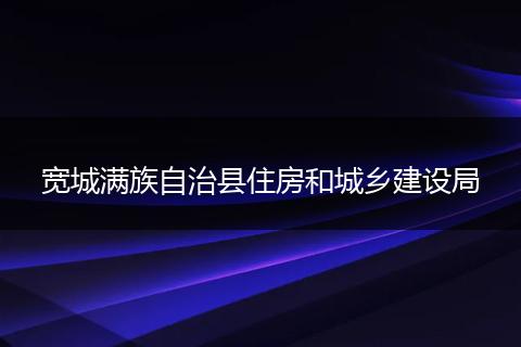 寬城滿族自治縣住房和城鄉(xiāng)建設(shè)局