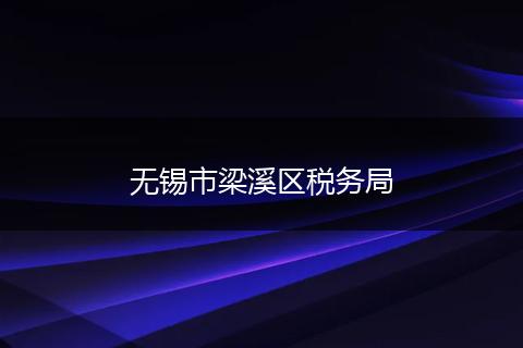 無錫市梁溪區(qū)稅務局