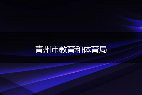 青州市教育和體育局