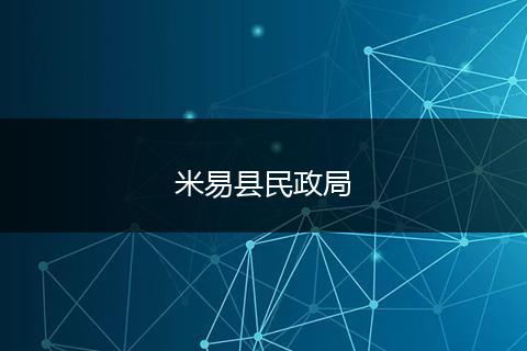 米易縣民政局