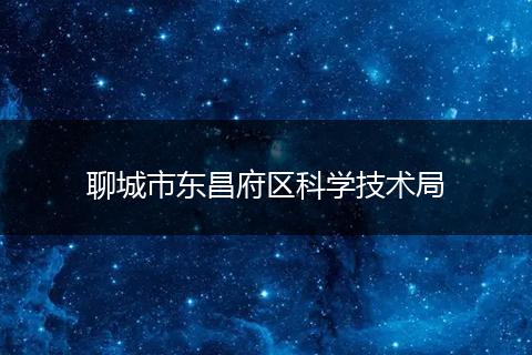 聊城市東昌府區(qū)科學(xué)技術(shù)局