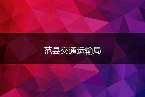 范縣交通運輸局