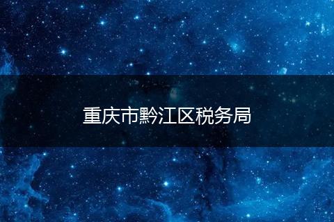 重慶市黔江區(qū)稅務(wù)局