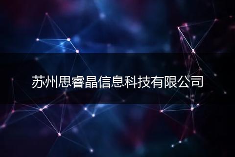 蘇州思睿晶信息科技有限公司
