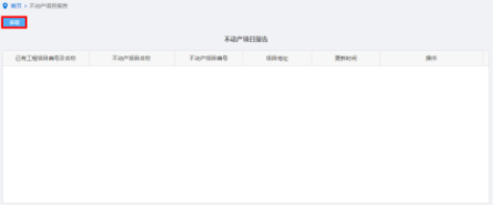 山西省電子稅務(wù)局不動產(chǎn)項目報告操作流程說明