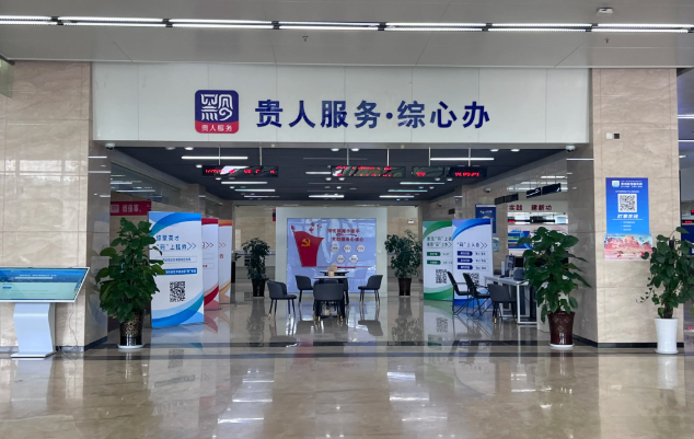 貴陽綜合保稅區(qū)政務服務中心(辦事大廳)