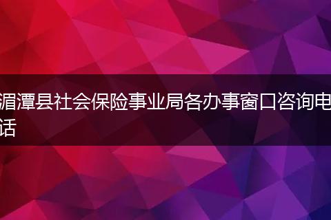 湄潭縣社會保險事業(yè)局各辦事窗口咨詢電話