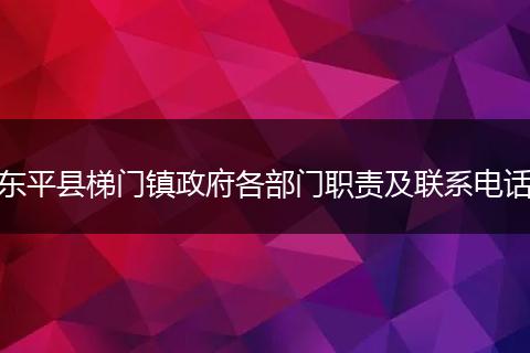 東平縣梯門鎮(zhèn)政府各部門職責(zé)及聯(lián)系電話