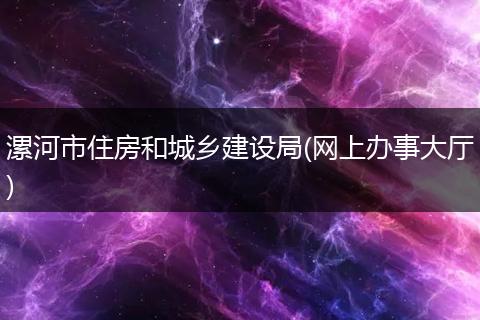 漯河市住房和城鄉(xiāng)建設(shè)局(網(wǎng)上辦事大廳)