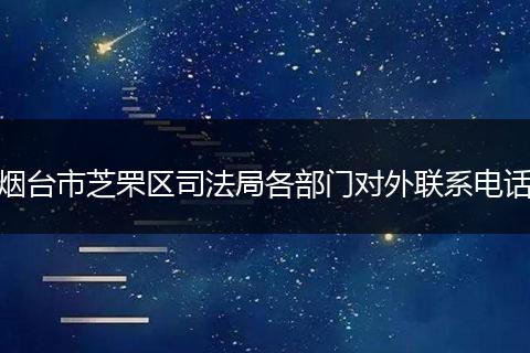 煙臺市芝罘區(qū)司法局各部門對外聯(lián)系電話