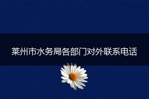 萊州市水務(wù)局各部門對外聯(lián)系電話