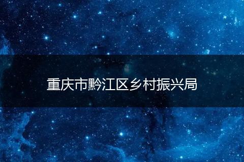 重慶市黔江區(qū)鄉(xiāng)村振興局