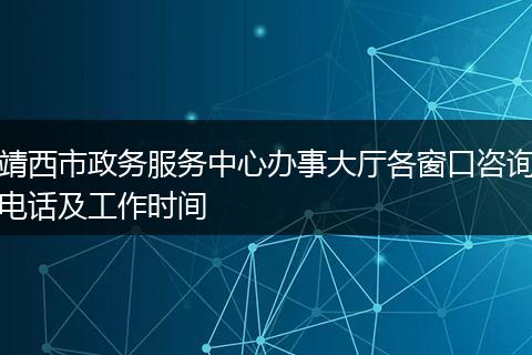 靖西市政務服務中心辦事大廳各窗口咨詢電話及工作時間