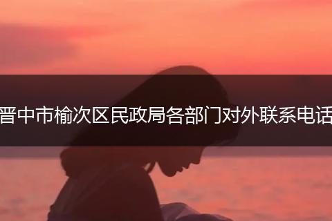 晉中市榆次區(qū)民政局各部門對(duì)外聯(lián)系電話