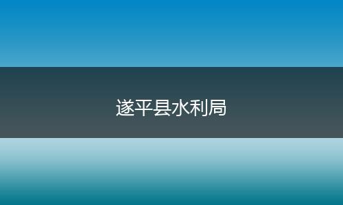 遂平縣水利局