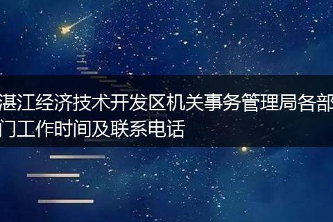 湛江經(jīng)濟技術開發(fā)區(qū)機關事務管理局各部門工作時間及聯(lián)系電話