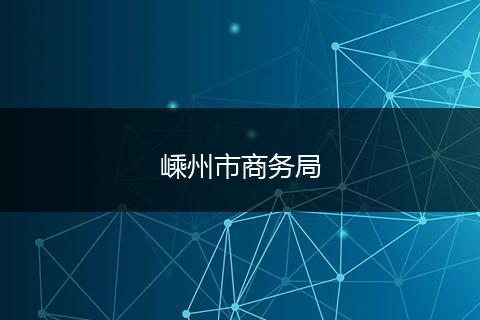 嵊州市商務(wù)局