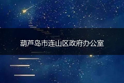 葫蘆島市連山區(qū)政府辦公室