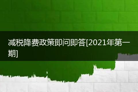 減稅降費政策即問即答[2021年第一期]