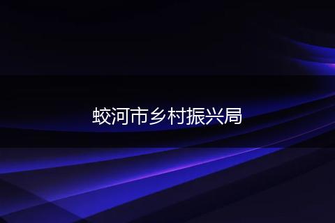 蛟河市鄉(xiāng)村振興局