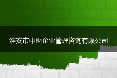 淮安市中財企業(yè)管理咨詢有限公司