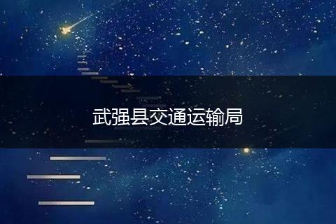 武強縣交通運輸局
