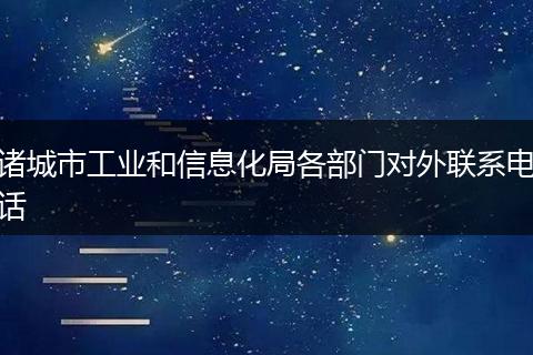 諸城市工業(yè)和信息化局各部門對(duì)外聯(lián)系電話