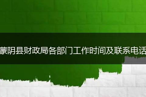 蒙陰縣財政局各部門工作時間及聯(lián)系電話