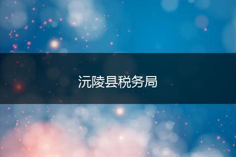 沅陵縣稅務(wù)局