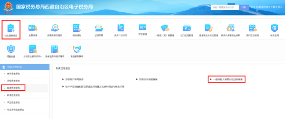 西藏電子稅務(wù)局一般納稅人簡易辦法征收備案操作流程說明