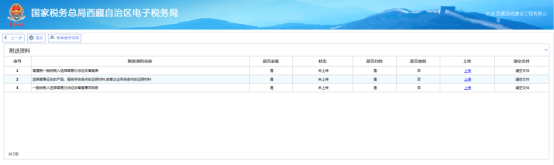 西藏電子稅務(wù)局一般納稅人簡易辦法征收備案操作流程說明