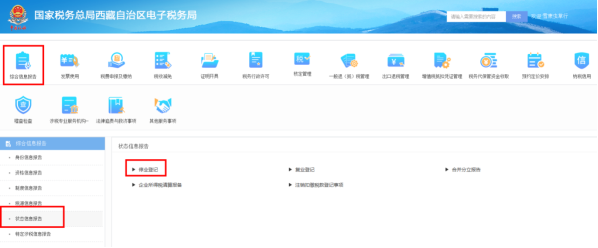 西藏電子稅務(wù)局定期定額征收的個(gè)體工商戶停業(yè)登記操作流程說(shuō)明