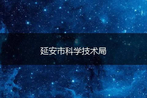 延安市科學(xué)技術(shù)局