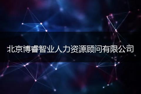 北京博睿智業(yè)人力資源顧問有限公司